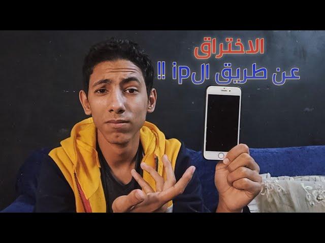 اختراق الهواتف و الكمبيوتر من الip ؟