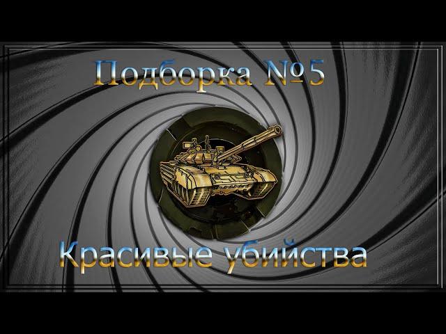 Подборка №5 "Красивые убийства" (Wild Tanks Online)