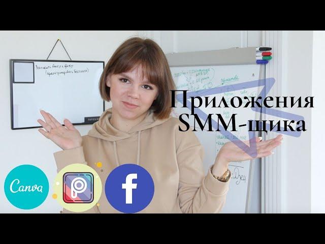 Что в моём телефоне? ТОП приложений SMM-специалиста 2020