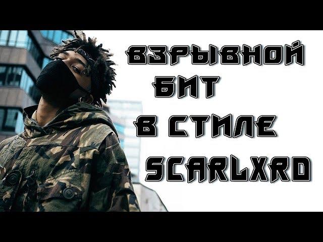 КАК СДЕЛАТЬ БИТ В СТИЛЕ SCARLXRD // SCARLXRD TYPE BEAT