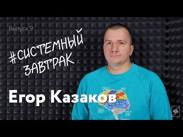 Егор Казаков: про книги, подкасты и Дэвида Боуи // Шоу #СистемныйЗавтрак