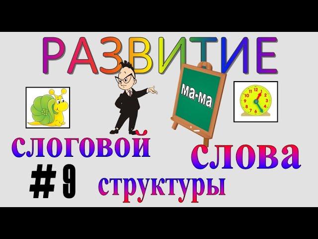 РАЗВИТИЕ СЛОГОВОЙ СТРУКТУРЫ СЛОВА – серия 9 (9-й класс слоговой структуры)