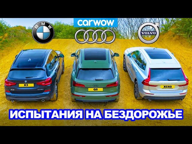 BMW X3 против Audi Q5 против Volvo XC60: ЗАЕЗД в подъём и испытания на БЕЗДОРОЖЬЕ!