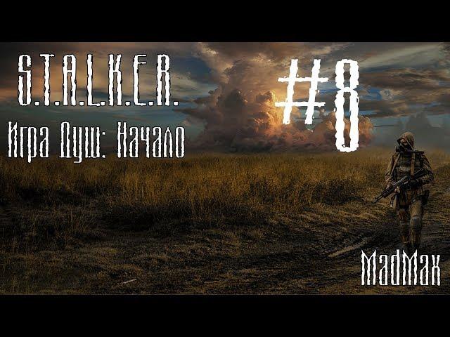 STALKER. Игра Душ: Начало. Часть 8 - Особое задание Долга