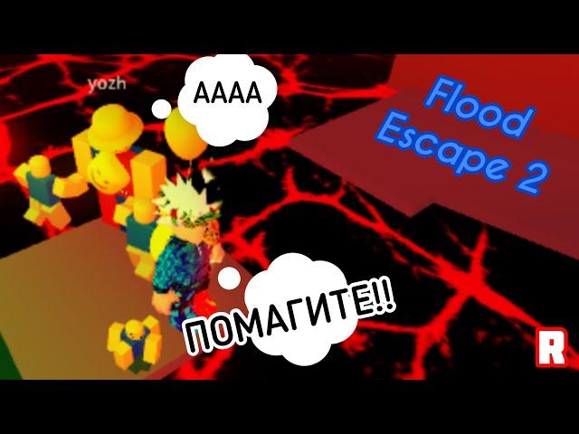 ЭПИЧЕСКИЙ ПОБЕГ ОТ ЖУТКОГО НАВОДНЕНИЯ В РОБЛОКС!ROBLOX Flood Escape 2 [FE2]