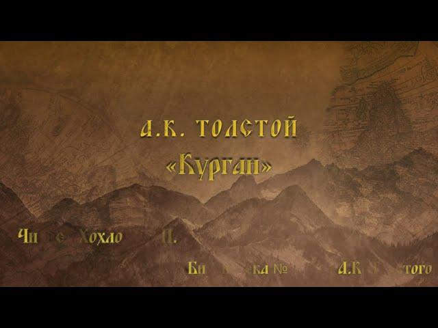 А.К. Толстой "Курган". Читает сотрудник библиотеки №12 им. А.К. Толстого Хохлова Е.П.