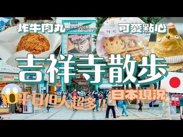 平日的吉祥寺/井之頭公園散步 意外人超多!! 日本疫情下的東京日常｜炸牛肉丸 龍貓泡芙