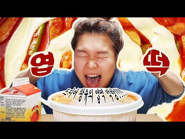 [왕쥬] 드디어!!! 백만 년 만의 엽떡 먹방!!!!