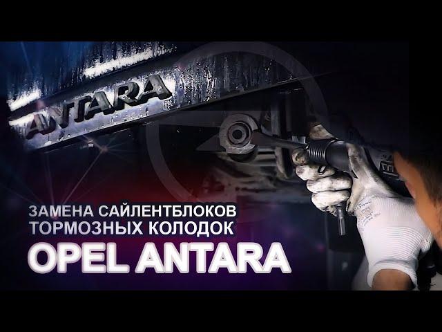 ЗАМЕНА САЙЛЕНТБЛОКОВ ЗАДНЕГО КУЛАКА.ЗАМЕНА ВТУЛОК СТАБИЛИЗАТОРА. Opel Antara (Опель Антара).Серпухов