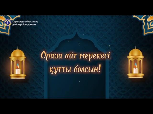 Ораза айт мерекесі құтты болсын!