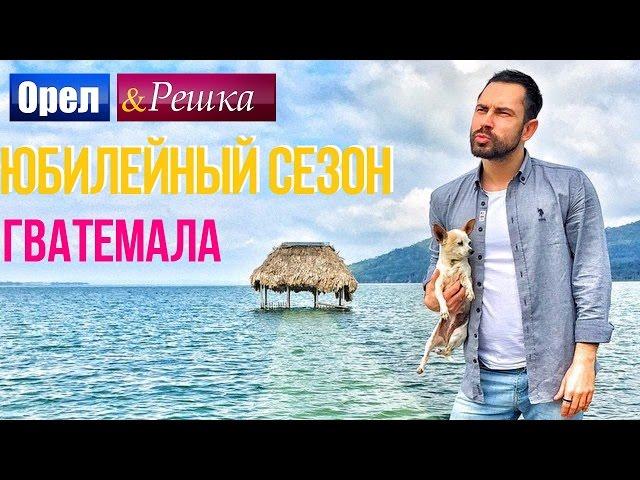 Орёл и Решка. Юбилейный сезон - Гватемала (HD)