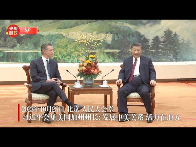 独家视频丨习近平会见美国加州州长：发展中美关系 活力在地方