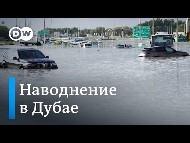 Устрашающий потоп в Дубае после самого мощного ливня за 70 лет