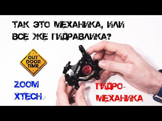 Гидромеханика Zoom Xtech (она гидравлика, но механика)