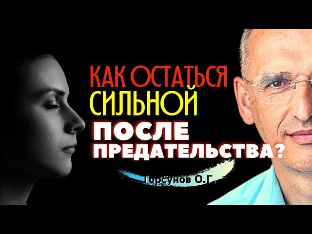 Как остаться СИЛЬНОЙ после ПРЕДАТЕЛЬСТВА? Торсунов О.Г.