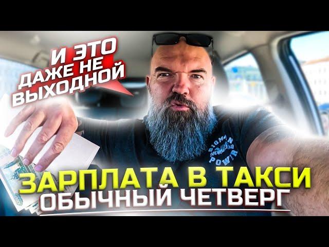 кто работает тот зарабатывает|фильтрую пассажиров|хорошая касса для четверга|Яндекс такси|