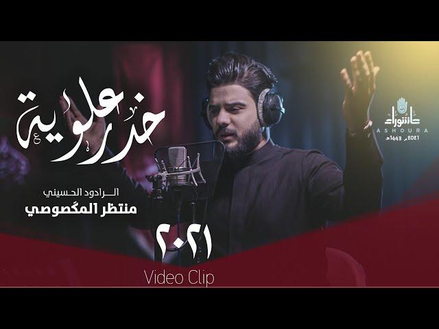 منتظر المكَصوصي - خدر علوية - (حصريا) -2021 | Muntadhar Al-Maksousi - khadir ealawayh