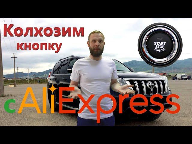 Кнопка старт с AliExpress, установка