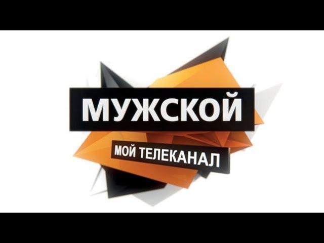 Телеканал "МУЖСКОЙ"