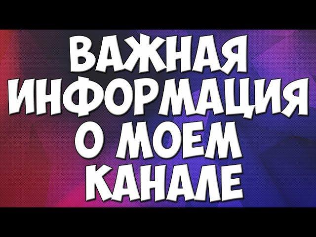 Важная информация о канале!