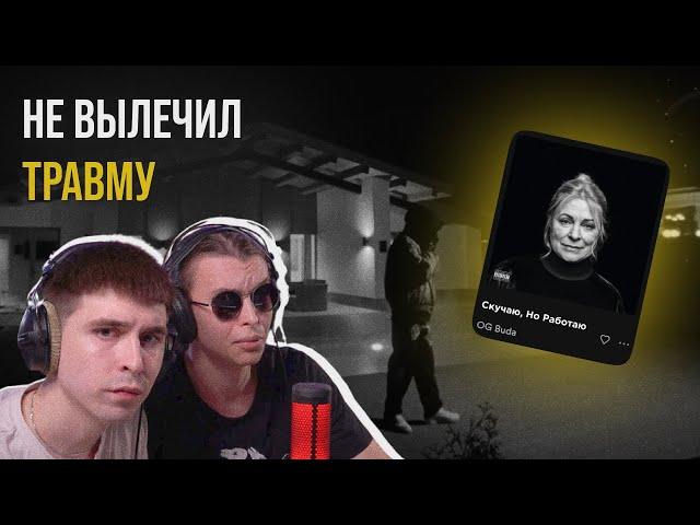 OG Buda — Скучаю, но работаю | Реакция и разбор от RapNews