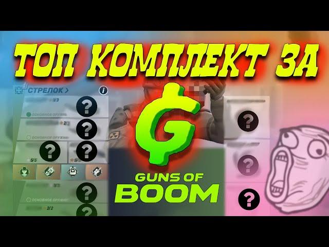 Топ комплект за ганбаксы на 50 уровне (Guns of boom)