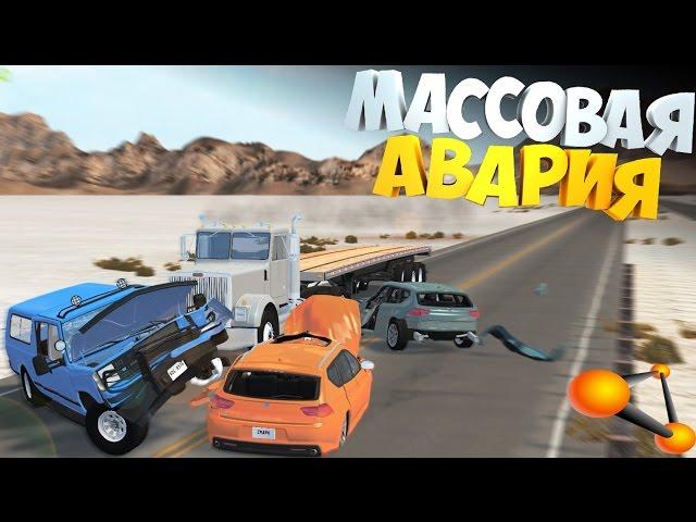 [Rp-ситуация] Массовая АВАРИЯ | Неудачный ОБГОН | Beamng Drive