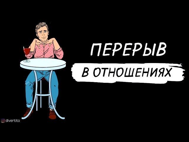 К чему может привести пауза в отношениях?