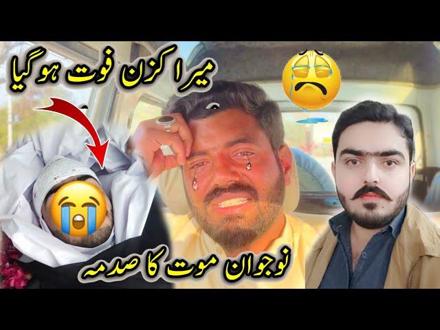 Mera Cousin Fout Ho Gia  نوجوان موت کا صدمہ  Awais Lashari Vlogs