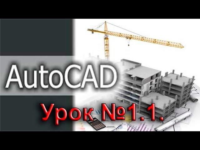 Урок №1.1.  Уроки AutoCAD.  Настройка интерфейса.