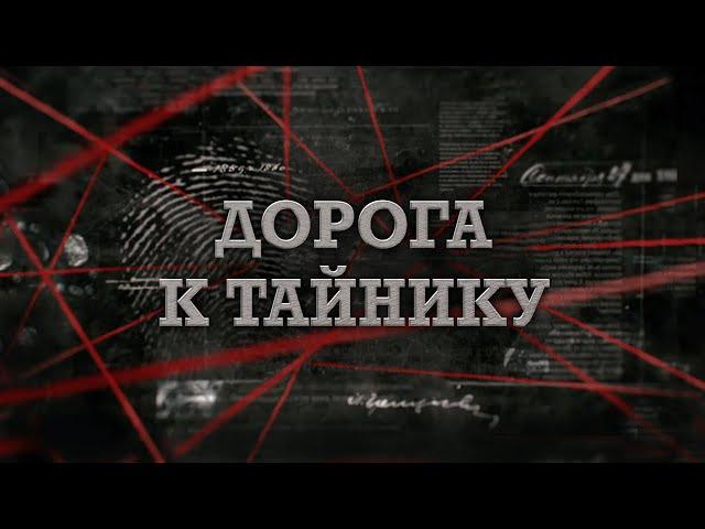 Дорога к тайнику | Вещдок 2023. Преступления прошлого