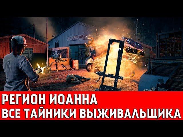 FAR CRY 5 - ВСЕ ТАЙНИКИ ВЫЖИВАЛЬЩИКА (РЕГИОН ИОАННА)