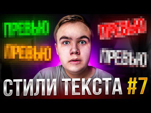 СТИЛИ ТЕКСТА ФОТОШОП 7 ЧАСТЬ | НОВЫЕ ЛУЧШИЕ СТИЛИ | СТИЛИ ФОТОШОП