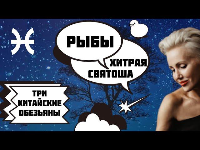 Девушки Рыбы! Как управлять? Женские знаки Зодиака!