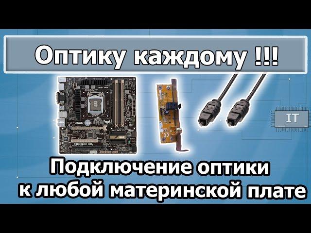 Оптика (SPDIF) для любой материнской платы на встроенной аудиокарте