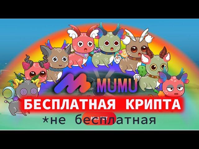 MUMU PET ГЕНИАЛЬНАЯ НФТ ИГРА? | ПРАВДА ЛИ ЛЕНЬ ДВИГАТЕЛЬ ПРОГРЕССА? Уже СКАМ   14.03.2023