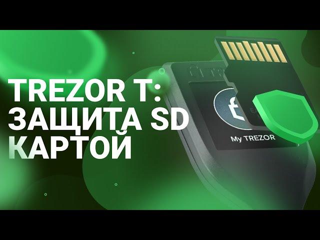 Trezor T: защита SD картой