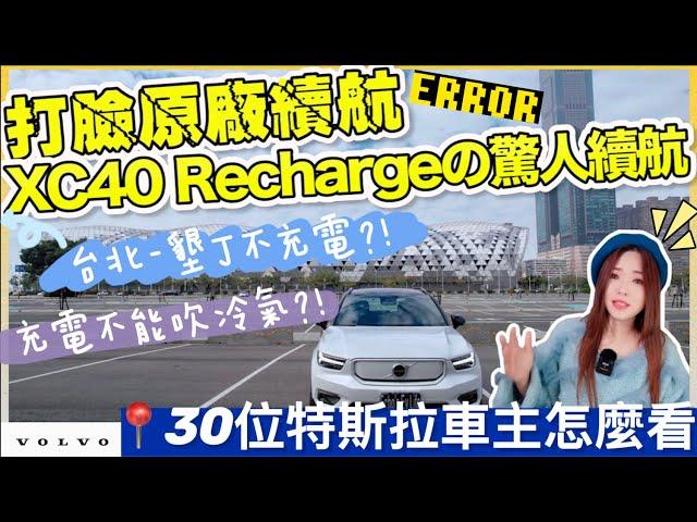 純電Volvo XC40 Recharge開没一週心痛還車｜電量三度顯示0，官方續航418公里是神話？！｜【Echo’s Ev Life】