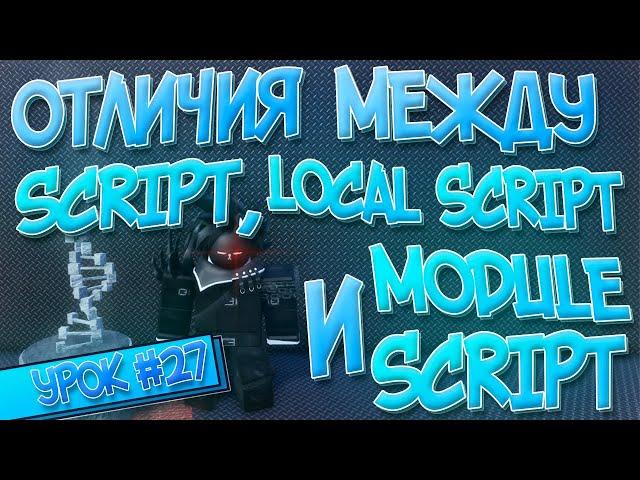 ЗАЧЕМ НУЖНЫ: SCRIPT, LOCAL SCRIPT И MODULE SCRIPT | ФУНКЦИИ ВСЕХ СКРИПТОВ В Roblox Studio | Урок #27