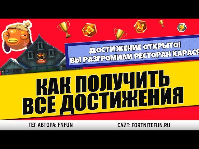 Все достижения фортнайт - Как получить все достижения фортнайт 1 сезон 2 глава (+часть 2 сезона)