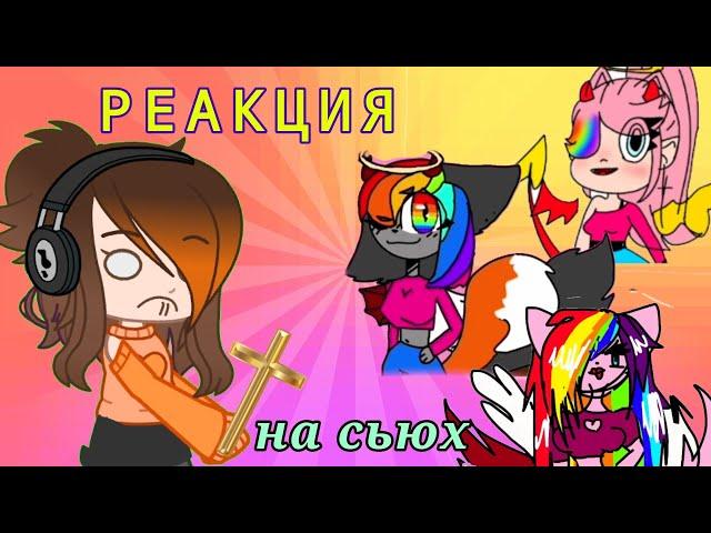 РЕАКЦИЯ на СЬЮХ Ютуба! Обзор на Королев Мира [Gacha Club]