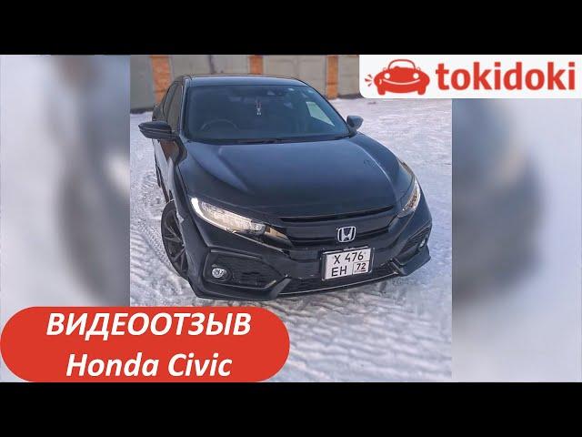 Отзыв о Tokidoki. Honda Civic - авто с аукционов Японии.