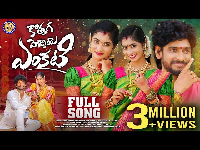 KOTHAGA PELLAYE ENKATI || FULL SONG || TRENDING FOLK SONG || NITHU QUEEN || #MANJULAYADAV ||