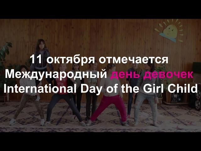 International Girl's Day Международный День Девочек - 11 октября