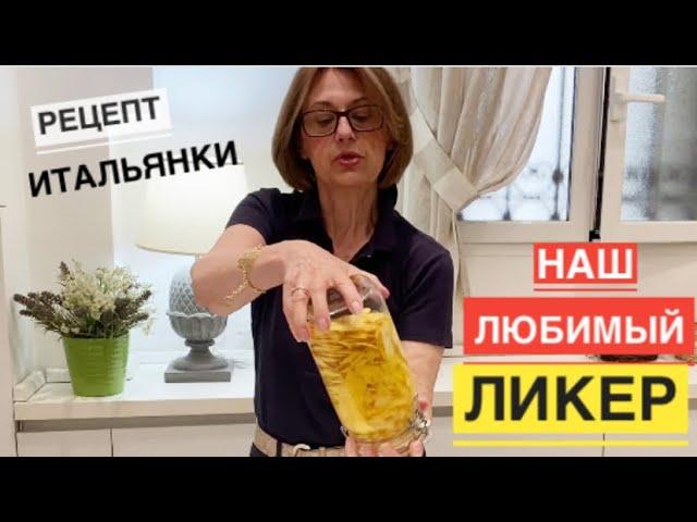 Рецепт итальянки / Потрясающий нежный и мягкий итальянский ликер CREMA DI LIMONCELLO