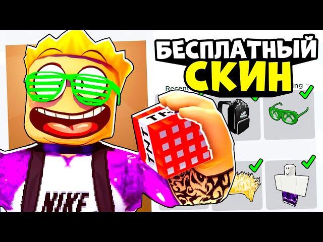 СКИН ПОЗЗИ ЗА 0 РОБУКСОВ!! Бесплатный скин как у поззи в роблокс