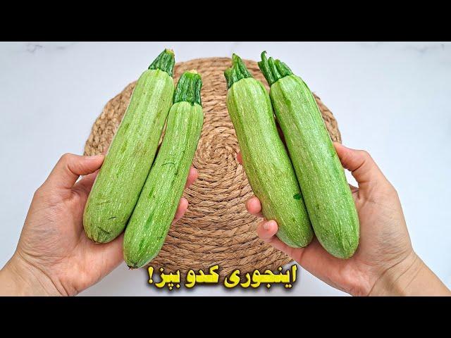 اینجوری کدو رو بپز انگشتاتم میخوری از بس خوشمزس  | آموزش آشپزی ایرانی