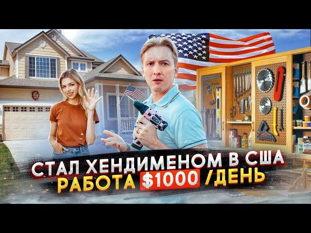 Заработок $1000/день - работаю ХЕНДИМЕНОМ в США