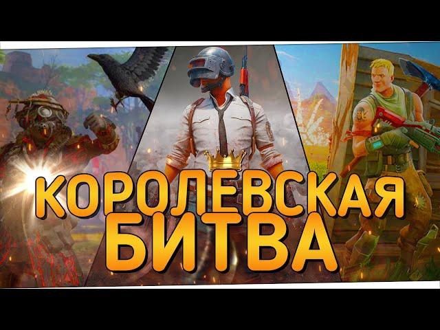 КОРОЛЕВСКАЯ БИТВА - КАК СМЫСЛ ЖИЗНИ!