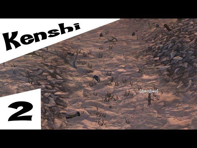 Прохождение Kenshi #2 Первые мини-замесы